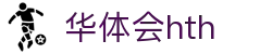 华体会 (hth)·官方网站-登录入口
